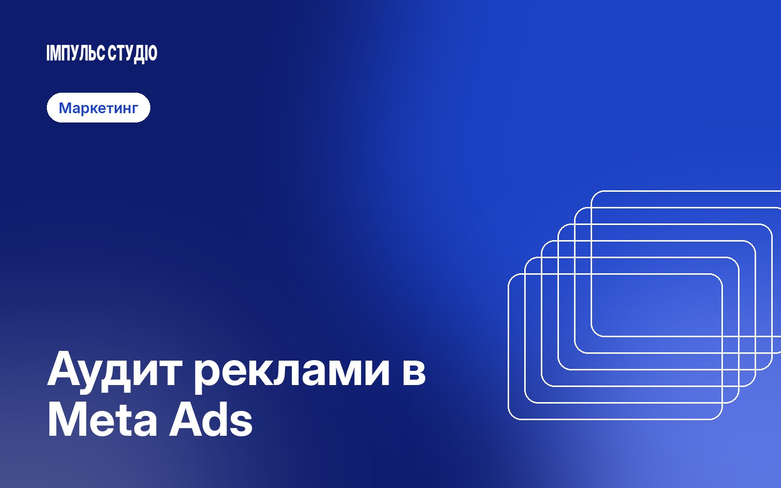 Аудит рекламних кампаній: що перевірити в Meta Ads перед збільшенням бюджету
