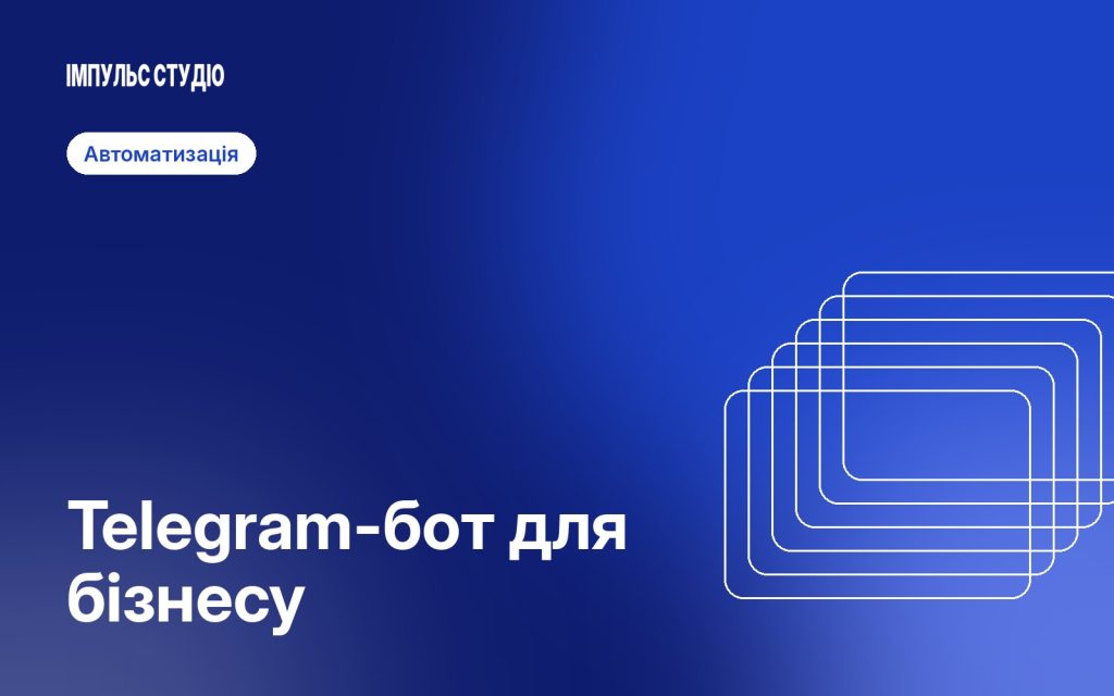 Telegram-бот для бізнесу: коли він справді потрібен