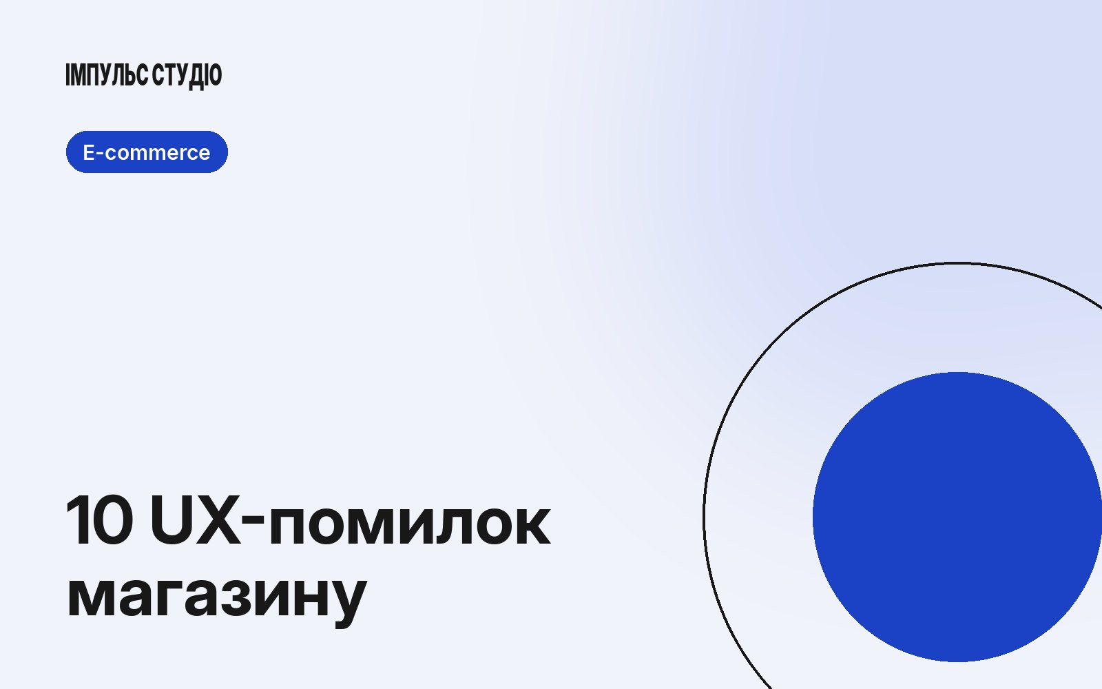UX інтернет-магазину: 10 помилок, через які клієнти не доходять до оплати